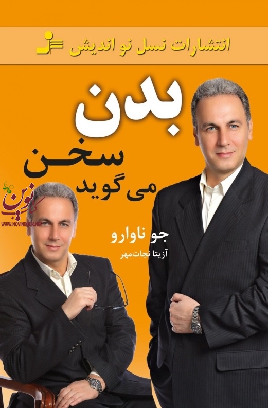 بدن سخن می گوید جو ناوارو با ترجمه ی آزیتا نجات مهر انتشارات نسل نواندیش